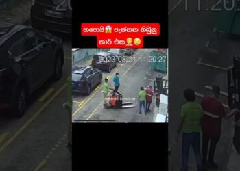 හපොයි😱 පැත්තක තිබුනු කාර් එක🤦😢 #forklift #operator #talents #unhappy #loopy #riding #street #car