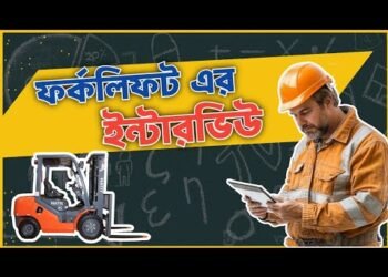 ফর্কলিফ্ট এর সকল প্রশ্নের উত্তর খুব সহজে শিখে নিন । Forklift Coaching | ফরকলিফ্ট প্রশিক্ষণ